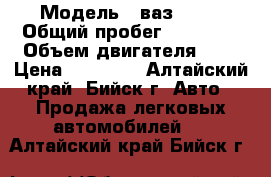  › Модель ­ ваз 2107 › Общий пробег ­ 99 999 › Объем двигателя ­ 2 › Цена ­ 55 000 - Алтайский край, Бийск г. Авто » Продажа легковых автомобилей   . Алтайский край,Бийск г.